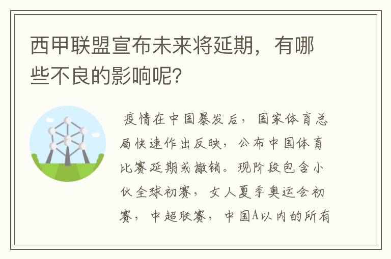 西甲联盟宣布未来将延期，有哪些不良的影响呢？