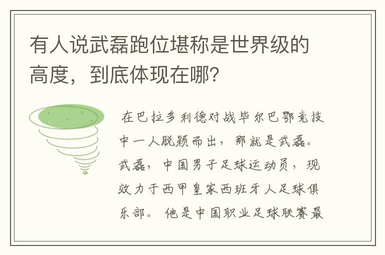 有人说武磊跑位堪称是世界级的高度，到底体现在哪？