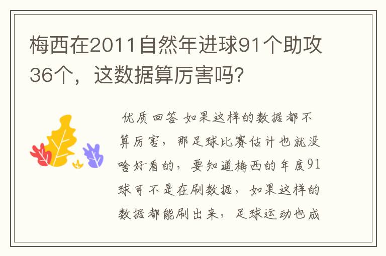 梅西在2011自然年进球91个助攻36个，这数据算厉害吗？