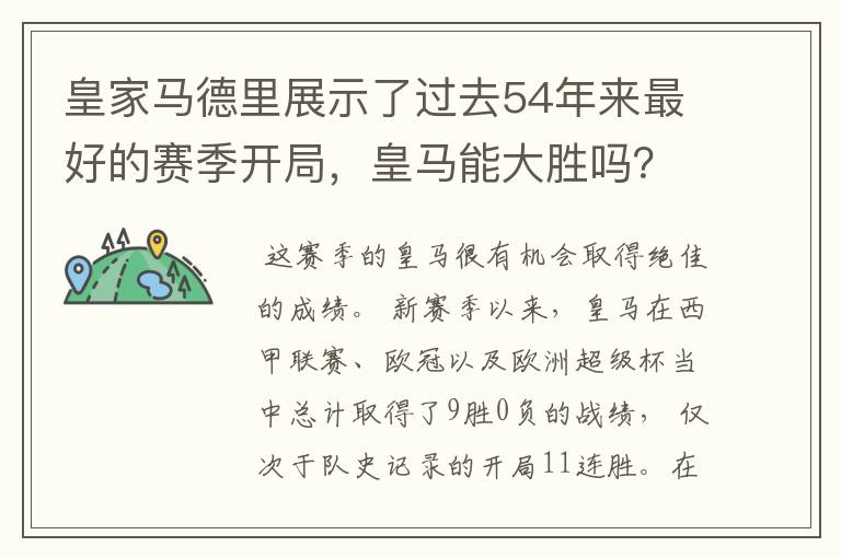 皇家马德里展示了过去54年来最好的赛季开局，皇马能大胜吗？