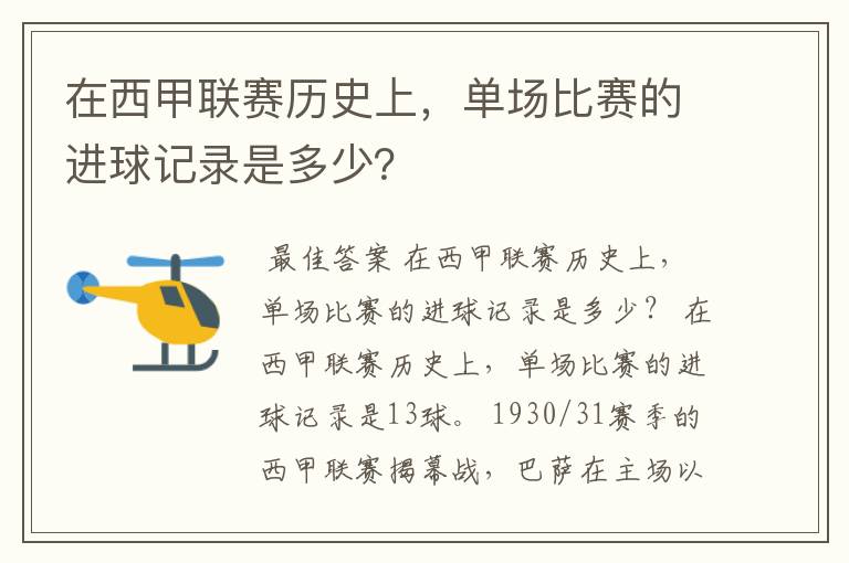 在西甲联赛历史上，单场比赛的进球记录是多少？