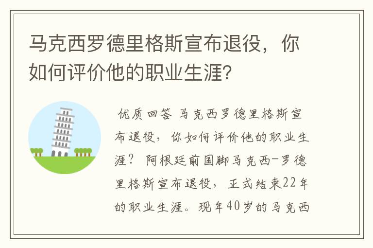 马克西罗德里格斯宣布退役，你如何评价他的职业生涯？