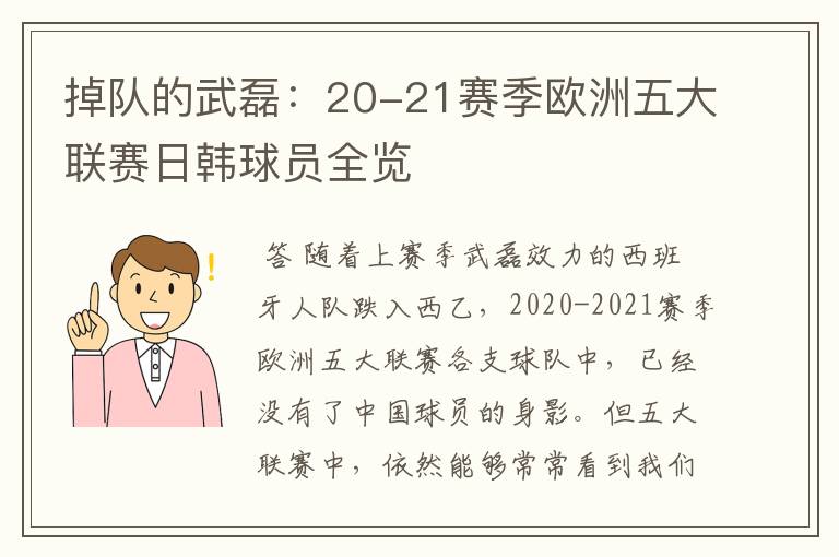 掉队的武磊：20-21赛季欧洲五大联赛日韩球员全览