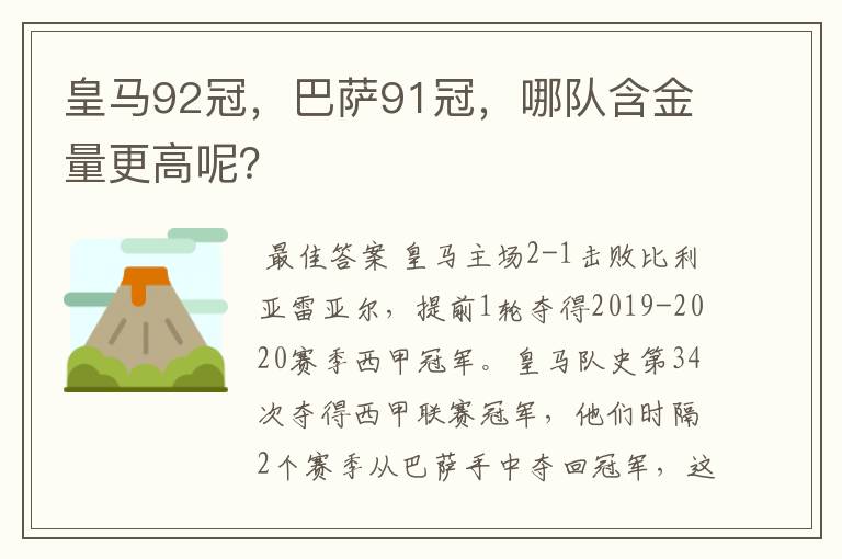 皇马92冠，巴萨91冠，哪队含金量更高呢？