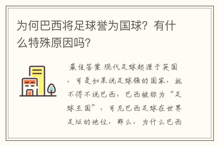 为何巴西将足球誉为国球？有什么特殊原因吗？