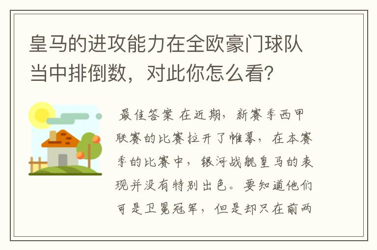 皇马的进攻能力在全欧豪门球队当中排倒数，对此你怎么看？