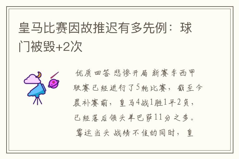 皇马比赛因故推迟有多先例：球门被毁+2次