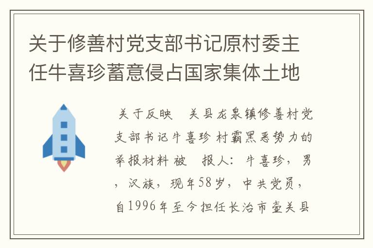 关于修善村党支部书记原村委主任牛喜珍蓄意侵占国家集体土地和非法侵吞十一万元土地补偿金的问题