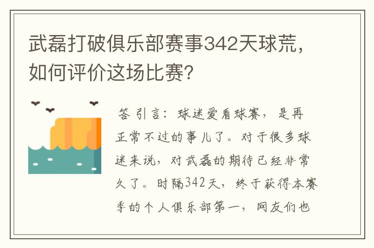 武磊打破俱乐部赛事342天球荒，如何评价这场比赛？