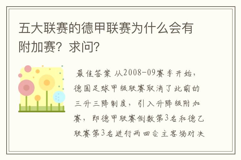 五大联赛的德甲联赛为什么会有附加赛？求问？