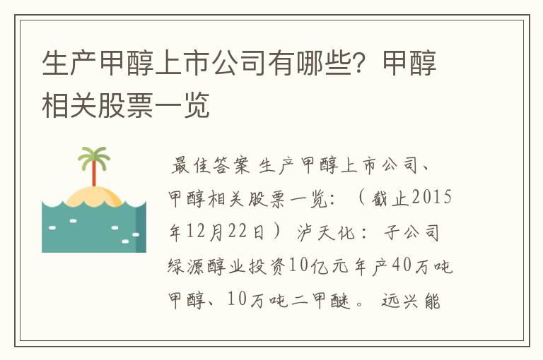 生产甲醇上市公司有哪些？甲醇相关股票一览