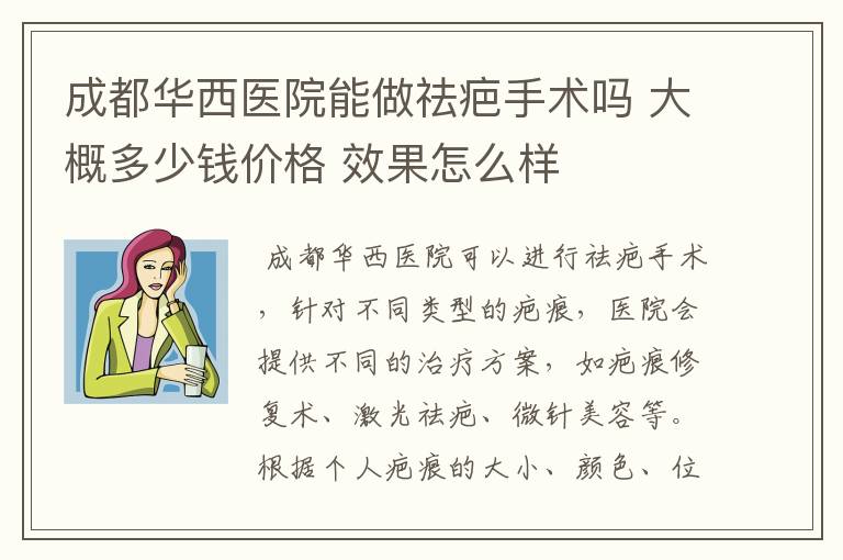 成都华西医院能做祛疤手术吗 大概多少钱价格 效果怎么样