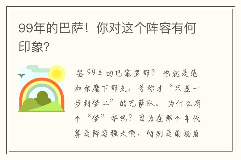 99年的巴萨！你对这个阵容有何印象？