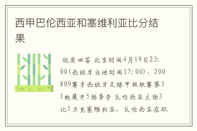 西甲巴伦西亚和塞维利亚比分结果