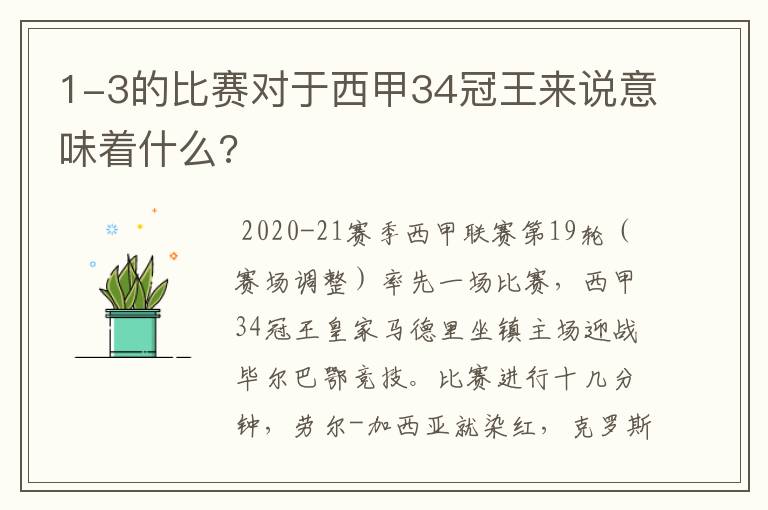 1-3的比赛对于西甲34冠王来说意味着什么?