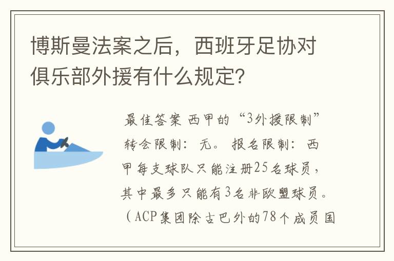 博斯曼法案之后，西班牙足协对俱乐部外援有什么规定？