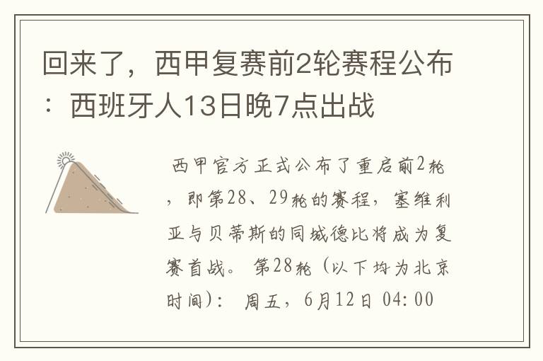 回来了，西甲复赛前2轮赛程公布：西班牙人13日晚7点出战