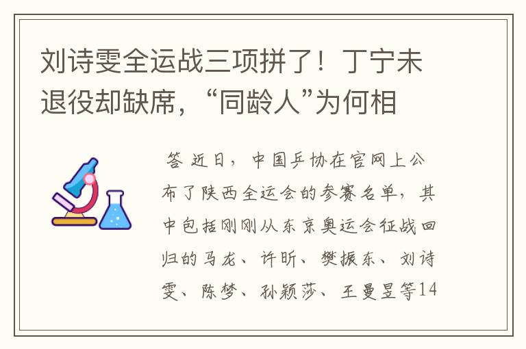 刘诗雯全运战三项拼了！丁宁未退役却缺席，“同龄人”为何相差大