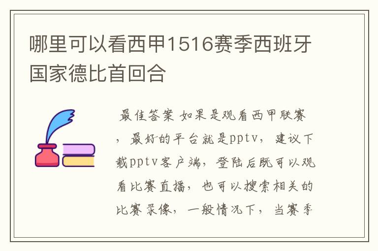 哪里可以看西甲1516赛季西班牙国家德比首回合