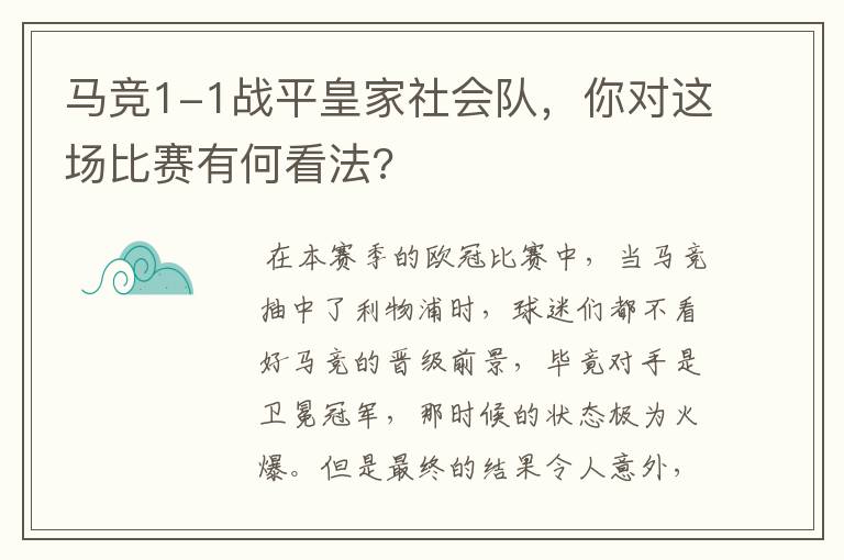 马竞1-1战平皇家社会队，你对这场比赛有何看法?