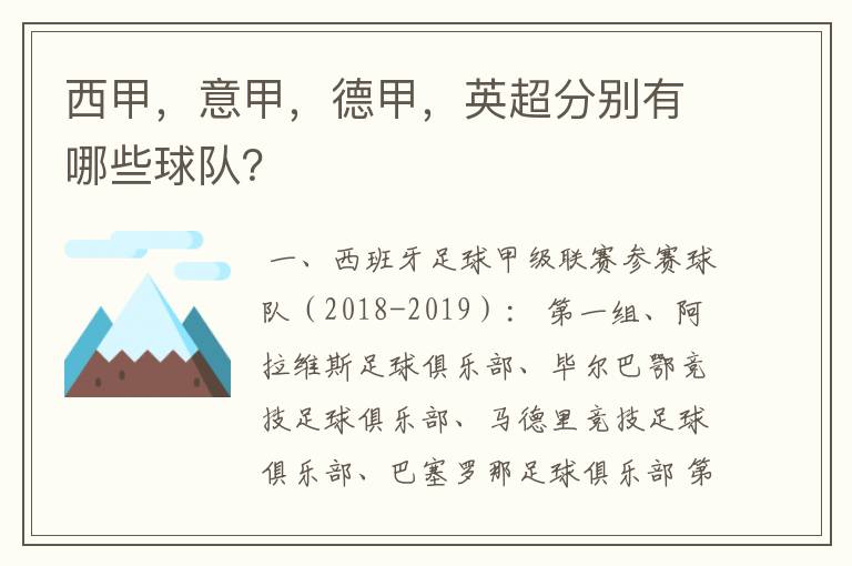 西甲，意甲，德甲，英超分别有哪些球队？