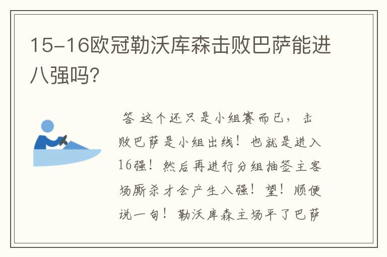 15-16欧冠勒沃库森击败巴萨能进八强吗？