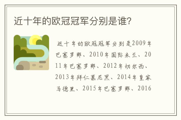 近十年的欧冠冠军分别是谁？