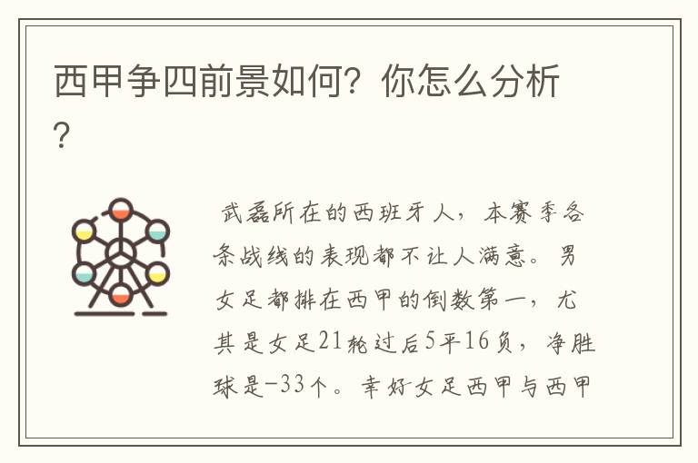 西甲争四前景如何？你怎么分析？