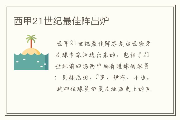 西甲21世纪最佳阵出炉