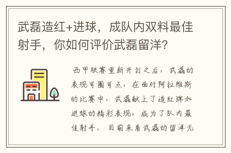 武磊造红+进球，成队内双料最佳射手，你如何评价武磊留洋？