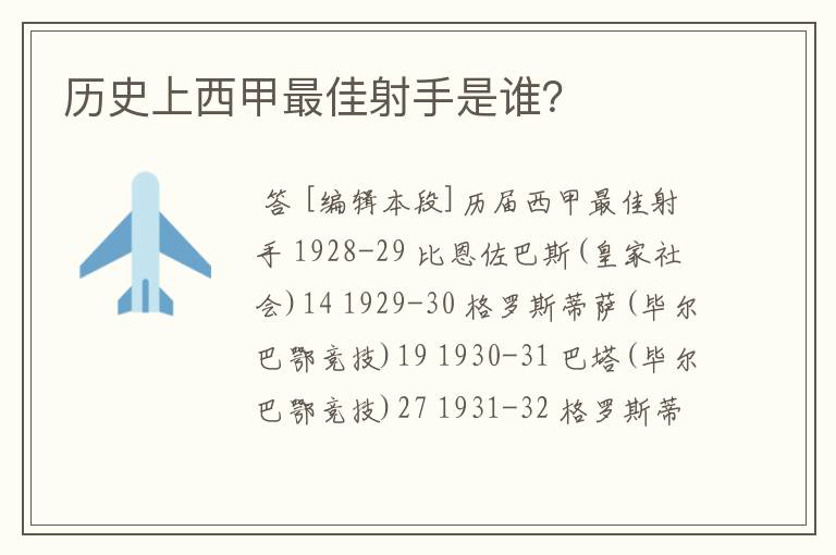 历史上西甲最佳射手是谁？