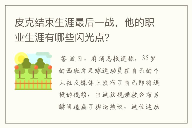 皮克结束生涯最后一战，他的职业生涯有哪些闪光点？