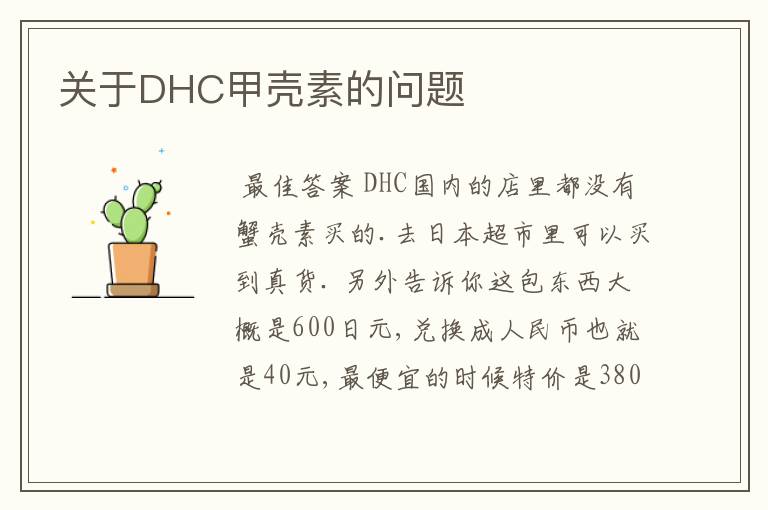 关于DHC甲壳素的问题