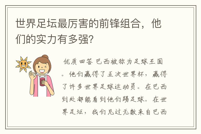 世界足坛最厉害的前锋组合，他们的实力有多强？