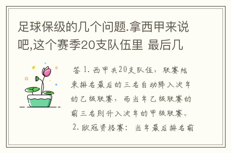 足球保级的几个问题.拿西甲来说吧,这个赛季20支队伍里 最后几名是要淘汰的,是3名是多少名?