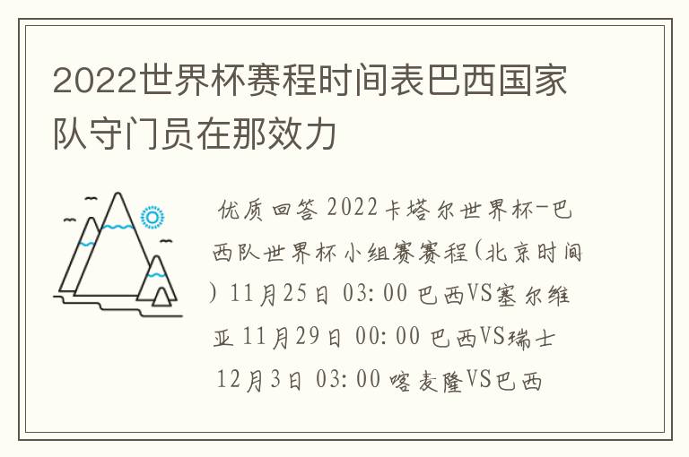 2022世界杯赛程时间表巴西国家队守门员在那效力