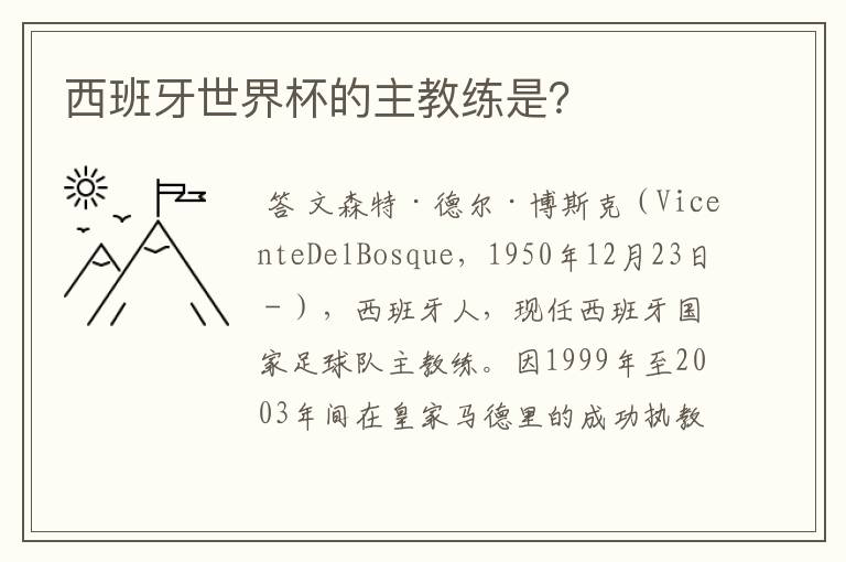 西班牙世界杯的主教练是？