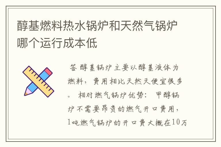 醇基燃料热水锅炉和天然气锅炉哪个运行成本低