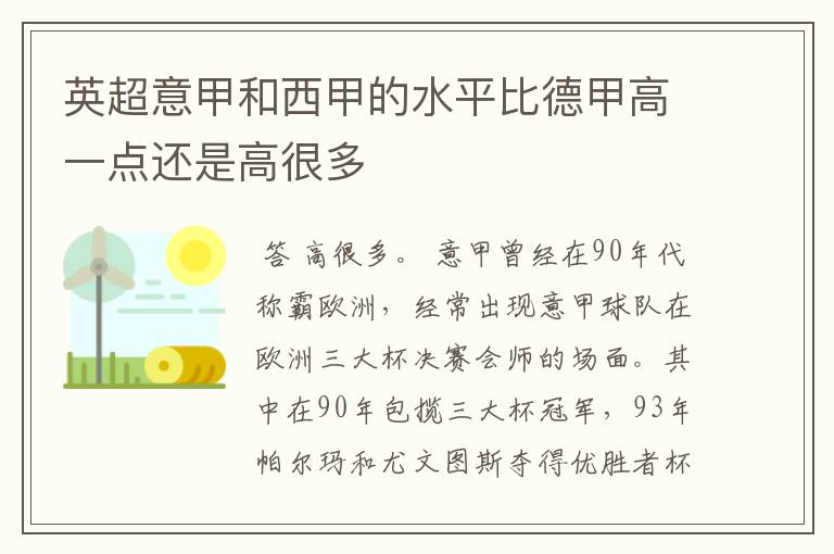 英超意甲和西甲的水平比德甲高一点还是高很多