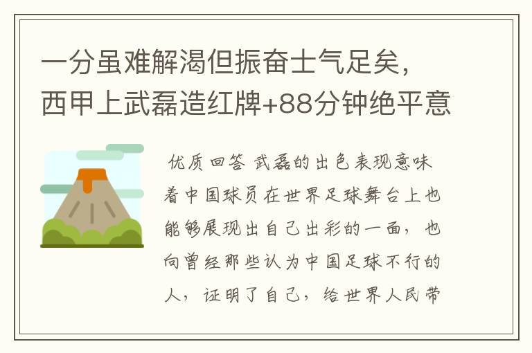 一分虽难解渴但振奋士气足矣，西甲上武磊造红牌+88分钟绝平意味着什么？