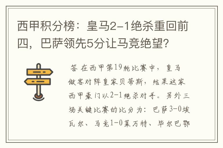 西甲积分榜：皇马2-1绝杀重回前四，巴萨领先5分让马竞绝望？