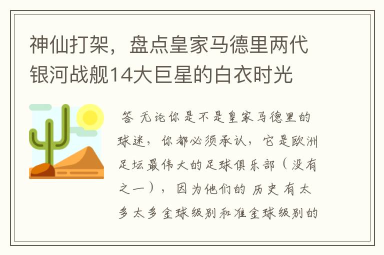 神仙打架，盘点皇家马德里两代银河战舰14大巨星的白衣时光