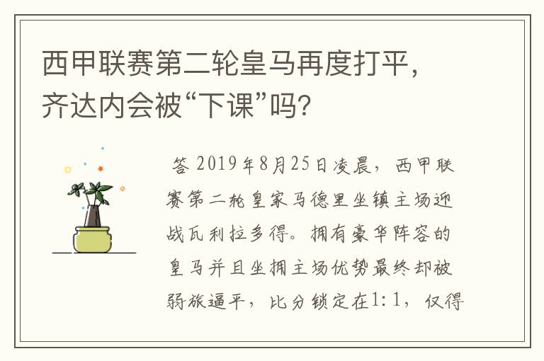 西甲联赛第二轮皇马再度打平，齐达内会被“下课”吗？