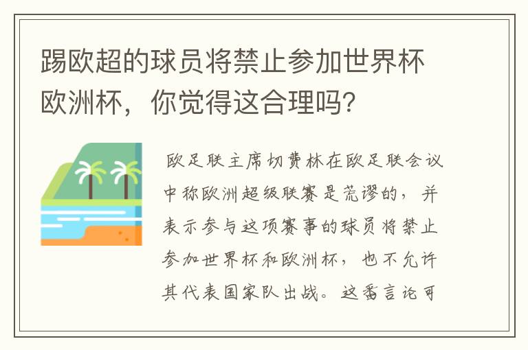 踢欧超的球员将禁止参加世界杯欧洲杯，你觉得这合理吗？