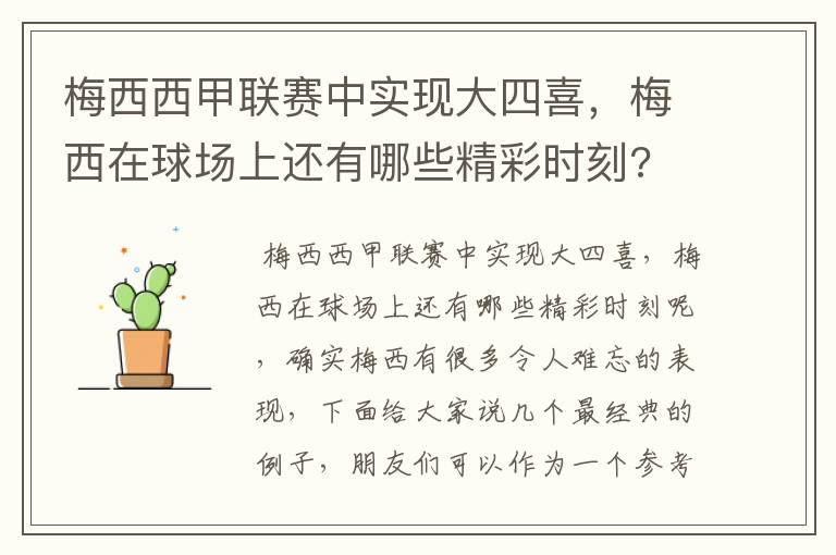 梅西西甲联赛中实现大四喜，梅西在球场上还有哪些精彩时刻?