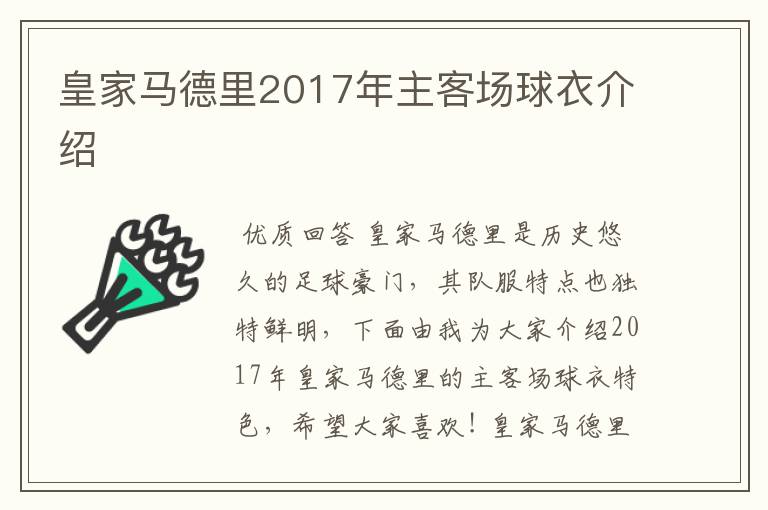 皇家马德里2017年主客场球衣介绍