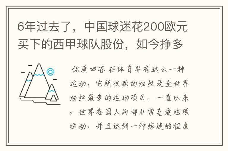 6年过去了，中国球迷花200欧元买下的西甲球队股份，如今挣多少钱？