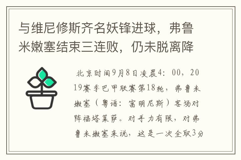 与维尼修斯齐名妖锋进球，弗鲁米嫩塞结束三连败，仍未脱离降级区