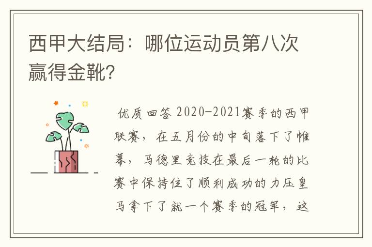 西甲大结局：哪位运动员第八次赢得金靴？