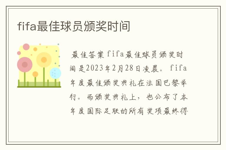 fifa最佳球员颁奖时间